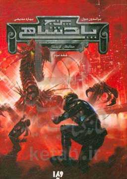 پنج پادشاهی: محافظان کریستال