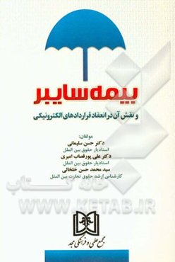 بیمه سایبر و نقش آن در انعقاد قراردادهای الکترونیکی