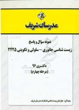 نمونه سوال و پاسخ رشته زیست‌شناسی جانوری - سلولی و تکوینی کد (2225) دکتری 96 (مرحله چهارم)