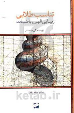 تناسب طلایی: زیبایی الهی ریاضیات