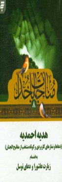 مناجات با خدا 8: هدیه احمدیه (دعاها و نمازهای مستحب کوتاه و کاربردی) به انضمام زیارت عاشورا و دعای توسل
