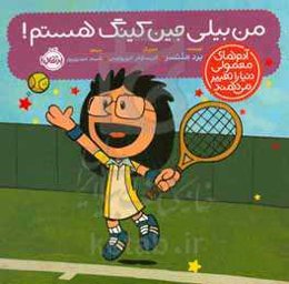 من بیلی جین‌کینگ هستم!