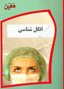 انگل‌شناسی