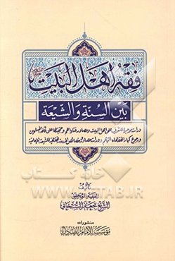 فقه اهل البیت (ع) بین السنه و الشیعه: دراسه موجزه للتعرف علی اهل البیت (ع) و مصادر فتاواهم و حجیتها علی کافه المسلمین و رجوع کبار الفقهاء الیهم و دراس