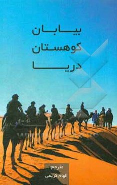 بیابان، کوهستان، دریا