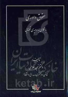 حقوق داوری با نگاهی به رویه‌ی قضایی