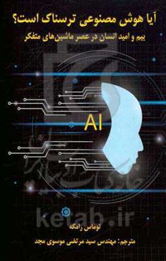 آیا هوش مصنوعی ترسناک است؟ (بیم و امید انسان در عصر ماشین‌های متفکر)