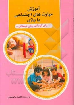 آموزش مهارت‌های اجتماعی با بازی برای کودکان پیش‌دبستانی