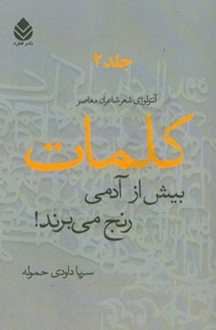 کلمات بیش از آدمی رنج می‌برند! آنتولوژی شعر شاعران معاصر