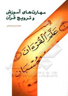 مهارت‌های آموزش و ترویج قرآن کریم