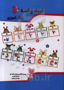 اعداد و الفبا: رنگ‌آمیزی