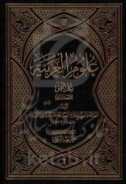 علوم العربیه: علم النحو المقصد الثانی