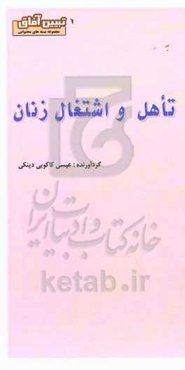 تأهل و اشتغال زنان