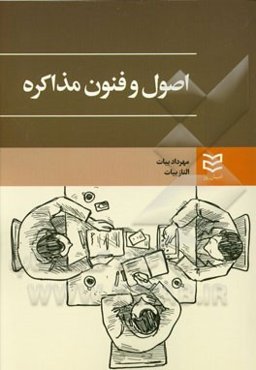 اصول و فنون مذاکره