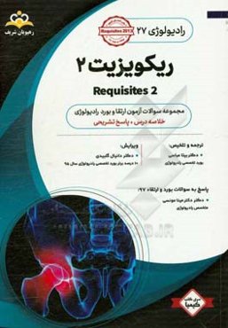 رادیولوژی: ریکویزیت 2: خلاصه درس به همراه مجموعه سوالات آزمون ارتقاء و بورد رادیولوژی با پاسخ تشریحی کتاب آمادگی آزمون ارتقاء و بورد 98