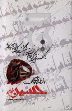 با دلدادگان امام حسین (ع)