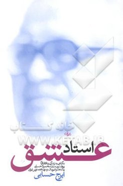 استاد عشق: نگاهی به زندگی و تلاش‌های پروفسور سید محمود حسابی پدر علم فیزیک و مهندسی نوین ایران