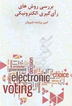 بررسی روش‌های رای‌گیری الکترونیکی