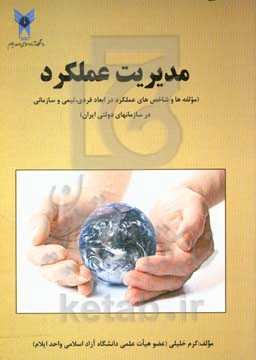 مدیریت عملکرد (مولفه‌ها و شاخص‌های عملکرد در ابعاد فردی، تیمی و سازمانی در سازمان‌های دولتی ایران)