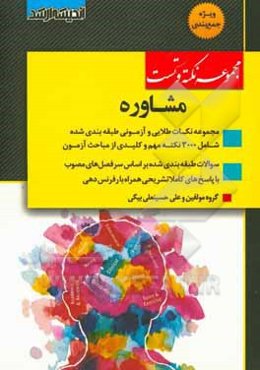 مجموعه نکته و تست مشاوره: مجموعه نکات طلایی و آزمونی طبقه‌بندی شده ...