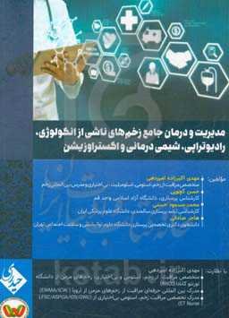 مدیریت و درمان جامع زخم‌های ناشی از انکولوژی، رادیوتراپی، شیمی‌درمانی و اکستراوزیشن