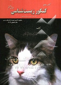 کتاب جامع کنکور زیست‌شناسی سال دوم، سوم و پیش‌دانشگاهی