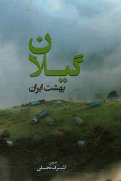 گیلان بهشت ایران