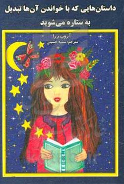 داستان‌هایی که با خواندن آن‌ها تبدیل به ستاره می‌شوید ...!: گنجینه‌ای از داستان‌های بسیار زیبا و ...