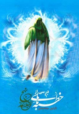 درسی از خطبه‌های نهج‌البلاغه