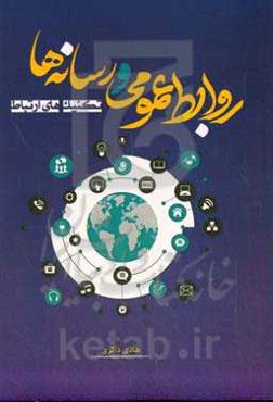 روابط عمومی و رسانه‌ها؛ تکنیک‌های ارتباط