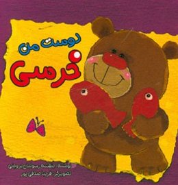 دوست من خرسی