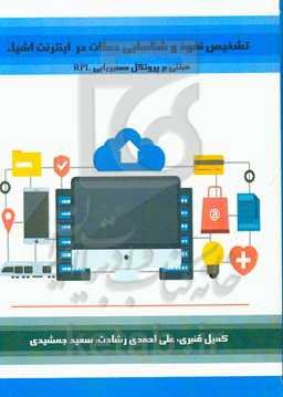 تشخیص نفوذ و شناسایی حملات در اینترنت اشیاء مبتنی بر پروتکل مسیریابی RPL