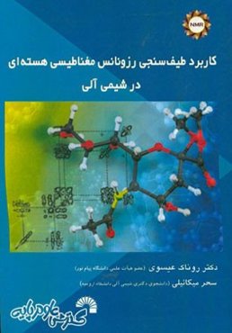 کاربرد طیف‌سنجی رزونانس مغناطیسی هسته‌ای در شیمی آلی