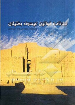 تبارنامه خوانین عیسوند بختیاری (با انضمام گذری به عملکرد فرمانروایان ایل بختیاری شعب هفت لنگ و چهارلنگ)