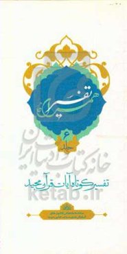 تفسیر همراه (جزء ششم قرآن مجید)