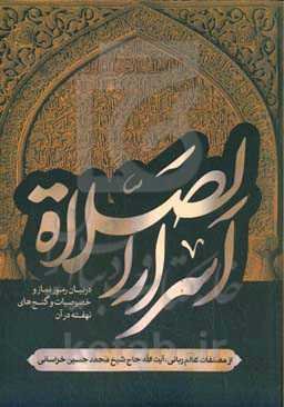 اسرارالصلاه: در بیان رموز نماز و خصوصیات و گنج‌های نهفته در آن و اینکه نماز چطور معراج و نردبان قرب بخداوند است