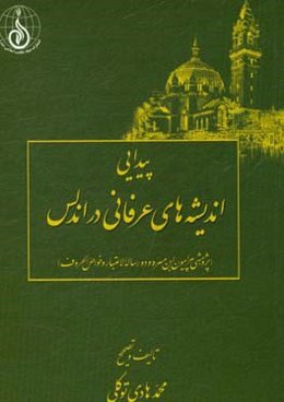پیدایی اندیشه‌های عرفانی در اندلس (پژوهشی پیرامون ابن‌مسره و دو رساله الاعتبار و خواص الحروف)