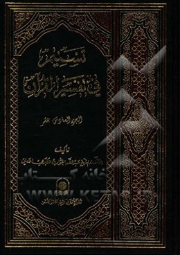 تسنیم فی تفسیر القرآن الکریم: سوره آل عمران، الآیات 151 - 200