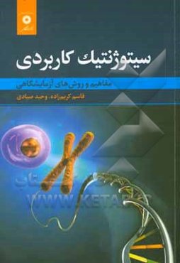سیتوژنیک کاربردی: مفاهیم و روش‌های آزمایشگاهی