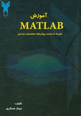 آموزش Matlab همراه با مباحث پیشرفته محاسبات عددی