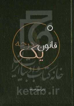 قانون یک درجه