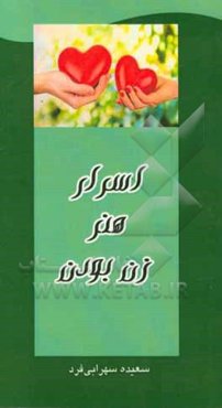 اسرار هنر زن بودن