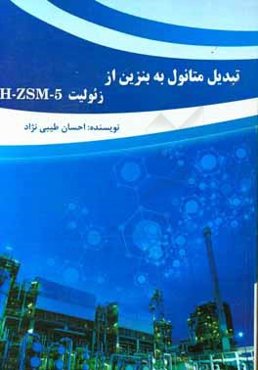 تبدیل متانول به بنزین از زئولیت H-ZSM-5