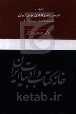 درآمدی بر دوبیتی سروده‌های بومی ایران (پیشینه، پراکندگی، ساختار، وزن)