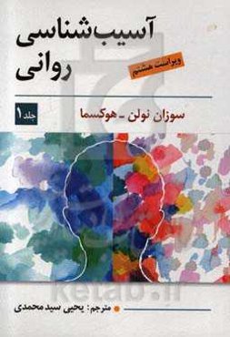 آسیب‌شناسی روانی