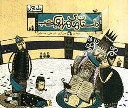 قصه‌های هزار و یکشب