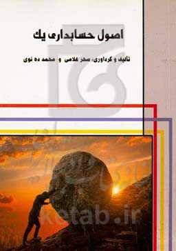 اصول حسابداری یک