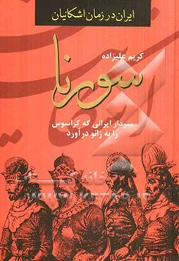 سورنا: سردار ایرانی که کراسوس را به زانو درآورد