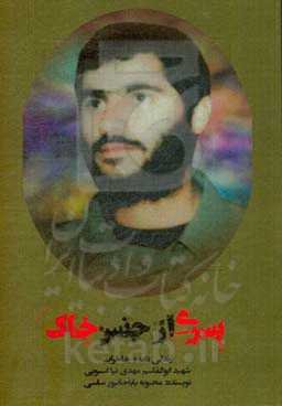 پسری از جنس خاک: زندگی‌نامه و خاطرات شهید ابوالقاسم مهدی‌نیااسبویی