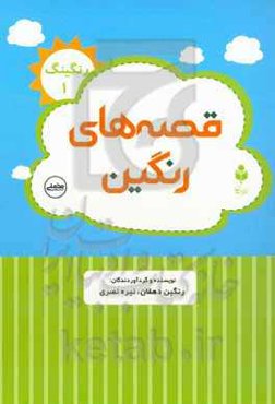 قصه‌های رنگین رنکینگ